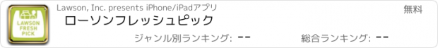 おすすめアプリ ローソンフレッシュピック