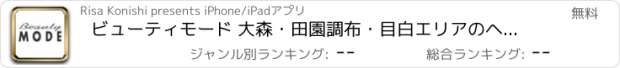 おすすめアプリ ビューティモード 大森・田園調布・目白エリアのヘアサロン