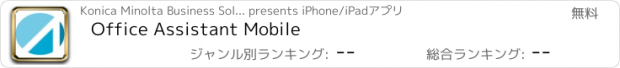 おすすめアプリ Office Assistant Mobile