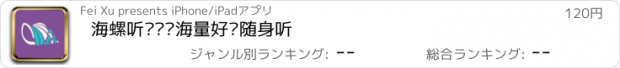 おすすめアプリ 海螺听课——海量好课随身听