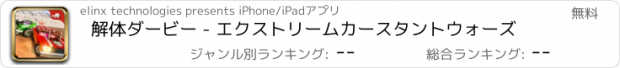 おすすめアプリ 解体ダービー - エクストリームカースタントウォーズ