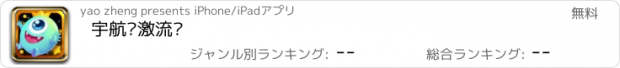 おすすめアプリ 宇航员激流战