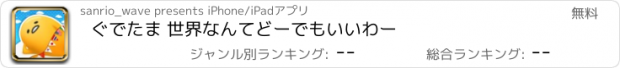 おすすめアプリ ぐでたま 世界なんてどーでもいいわー