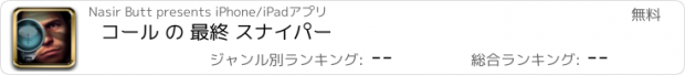 おすすめアプリ コール の 最終 スナイパー