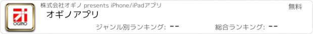 おすすめアプリ オギノアプリ