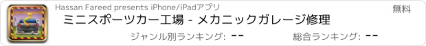 おすすめアプリ ミニスポーツカー工場 - メカニックガレージ修理