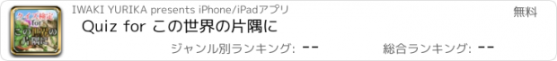 おすすめアプリ Quiz for この世界の片隅に