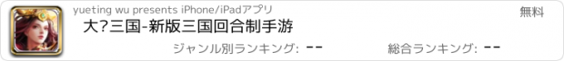おすすめアプリ 大闹三国-新版三国回合制手游