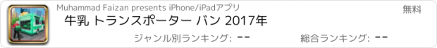 おすすめアプリ 牛乳 トランスポーター バン 2017年