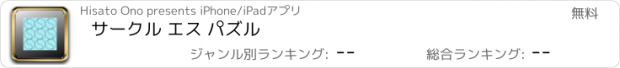 おすすめアプリ サークル エス パズル