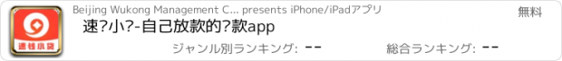 おすすめアプリ 速钱小贷-自己放款的贷款app