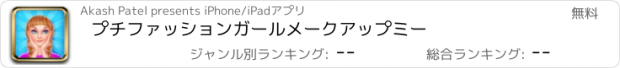 おすすめアプリ プチファッションガールメークアップミー