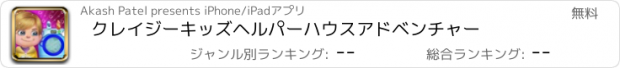 おすすめアプリ クレイジーキッズヘルパーハウスアドベンチャー