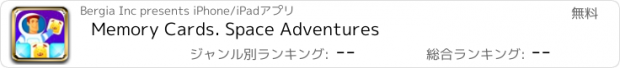 おすすめアプリ Memory Cards. Space Adventures