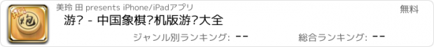 おすすめアプリ 游戏 - 中国象棋单机版游戏大全