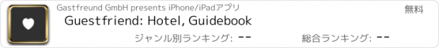 おすすめアプリ Guestfriend: Hotel, Guidebook
