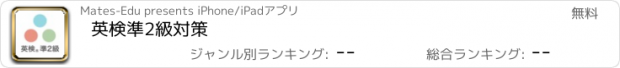 おすすめアプリ 英検準2級対策