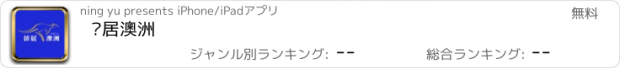 おすすめアプリ 侨居澳洲