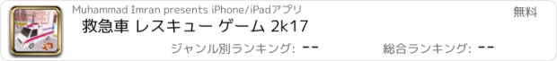 おすすめアプリ 救急車 レスキュー ゲーム 2k17