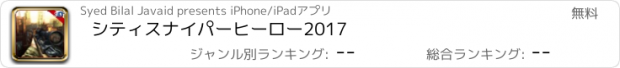 おすすめアプリ シティスナイパーヒーロー2017