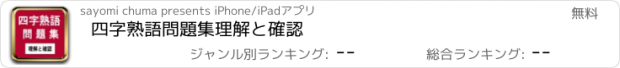 おすすめアプリ 四字熟語問題集　理解と確認