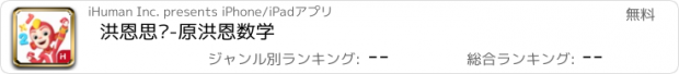 おすすめアプリ 洪恩思维-原洪恩数学