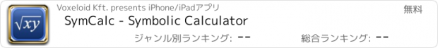 おすすめアプリ SymCalc - Symbolic Calculator