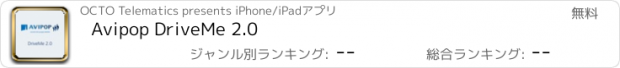 おすすめアプリ Avipop DriveMe 2.0