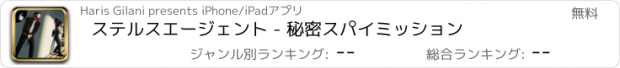 おすすめアプリ ステルスエージェント - 秘密スパイミッション