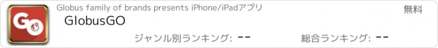 おすすめアプリ GlobusGO
