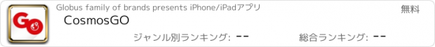 おすすめアプリ CosmosGO