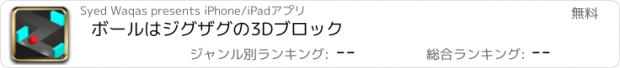 おすすめアプリ ボールはジグザグの3Dブロック