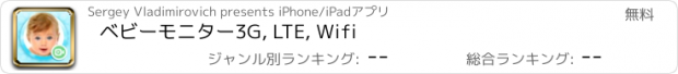おすすめアプリ ベビーモニター3G, LTE, Wifi