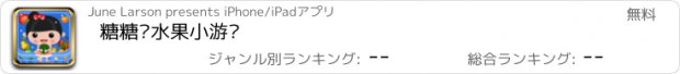 おすすめアプリ 糖糖认水果小游戏