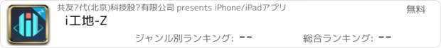 おすすめアプリ i工地-Z