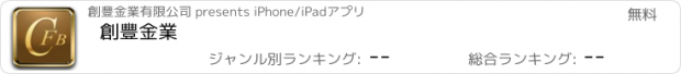 おすすめアプリ 創豐金業