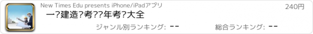 おすすめアプリ 一级建造师考试历年考题大全