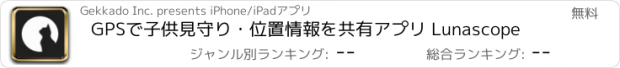 おすすめアプリ GPSで子供見守り・位置情報を共有アプリ Lunascope