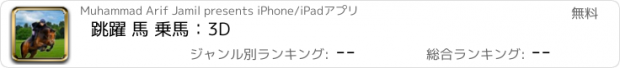 おすすめアプリ 跳躍 馬 乗馬：3D