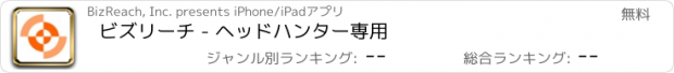 おすすめアプリ ビズリーチ - ヘッドハンター専用