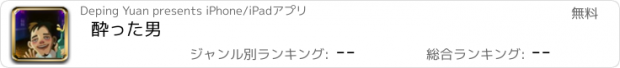 おすすめアプリ 酔った男