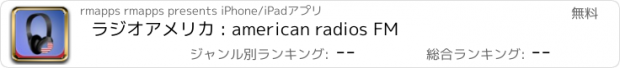 おすすめアプリ ラジオアメリカ : american radios FM