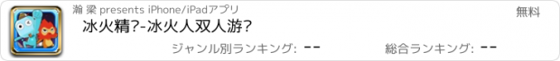 おすすめアプリ 冰火精灵-冰火人双人游戏