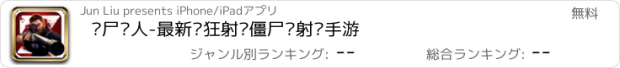 おすすめアプリ 丧尸猎人-最新疯狂射杀僵尸类射击手游