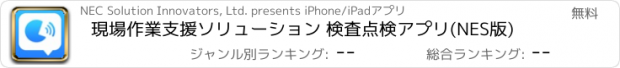 おすすめアプリ 現場作業支援ソリューション 検査点検アプリ(NES版)