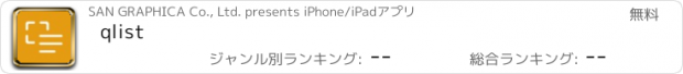 おすすめアプリ qlist