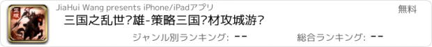 おすすめアプリ 三国之乱世枭雄-策略三国题材攻城游戏