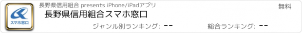 おすすめアプリ 長野県信用組合　スマホ窓口