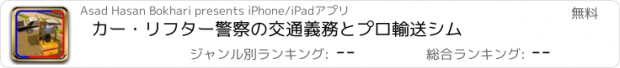 おすすめアプリ カー・リフター警察の交通義務とプロ輸送シム