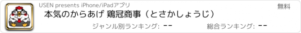 おすすめアプリ 本気のからあげ 鶏冠商事（とさかしょうじ）
